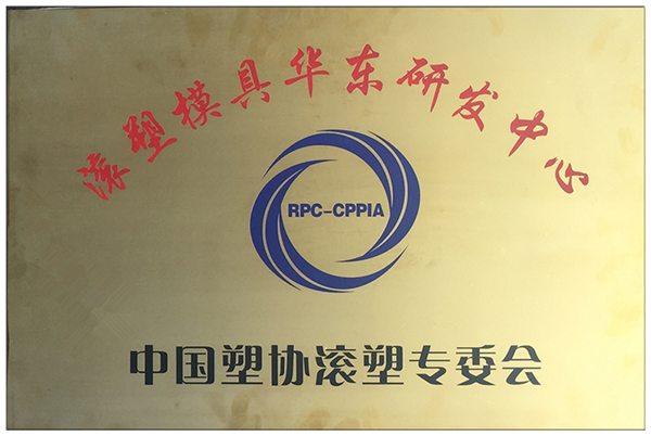 中國塑協(xié)滾塑專委會